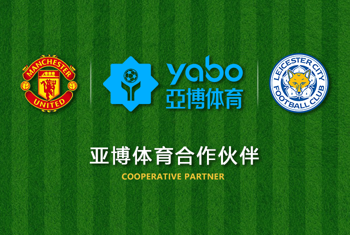 AG亚游体育正式成为英超曼联全球合作伙伴！
